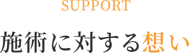 施術に対する想い