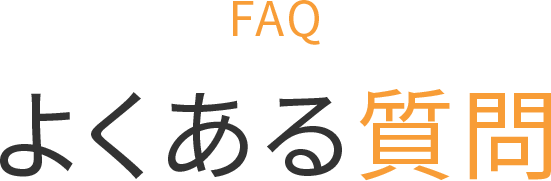 よくある質問