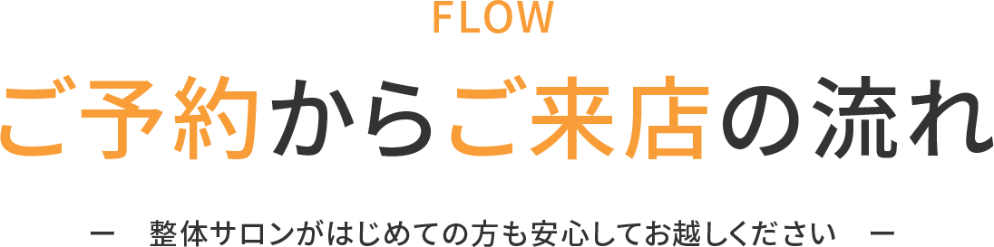 ご予約からご来店の流れ
