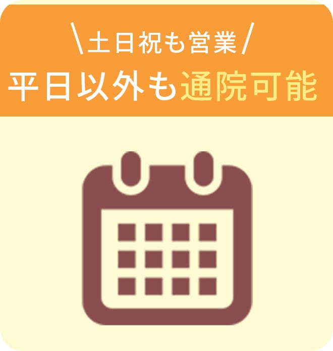 土日祝も営業、平日以外も通院可能