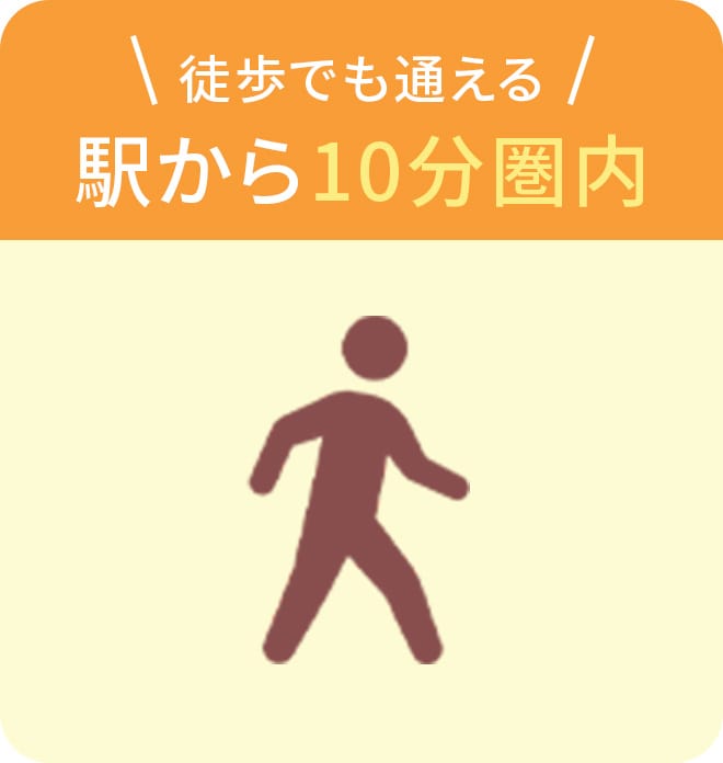 徒歩でも通える！駅から10分圏内！
