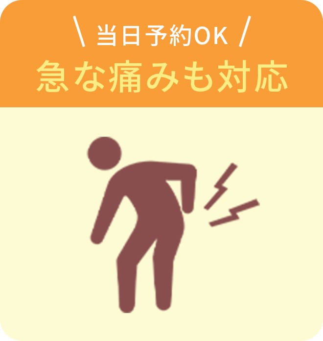 当日予約もOK！急な痛みも対応！