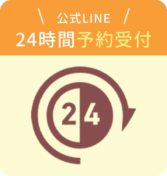 公式LINE、24時間予約受付