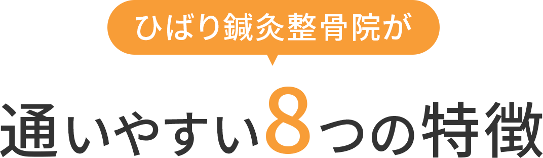 ひばり鍼灸整骨院が通いやすい8つの理由