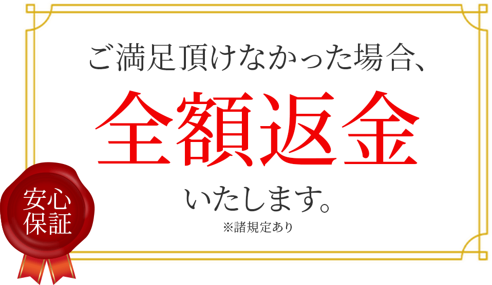 ご満足いただけなかった場合、全額返金いたします。