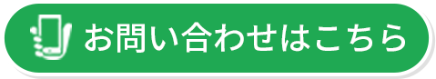 お問い合わせはこちら