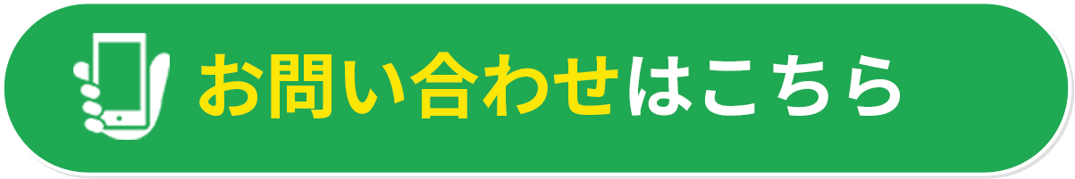 お問い合わせはこちら