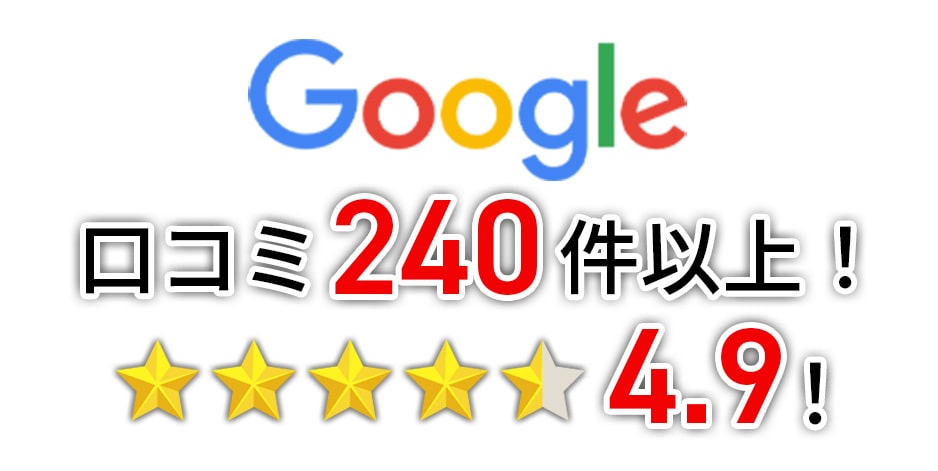 グーグル口コミ240件以上