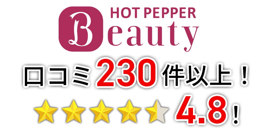 ホットペッパー口コミ230件以上