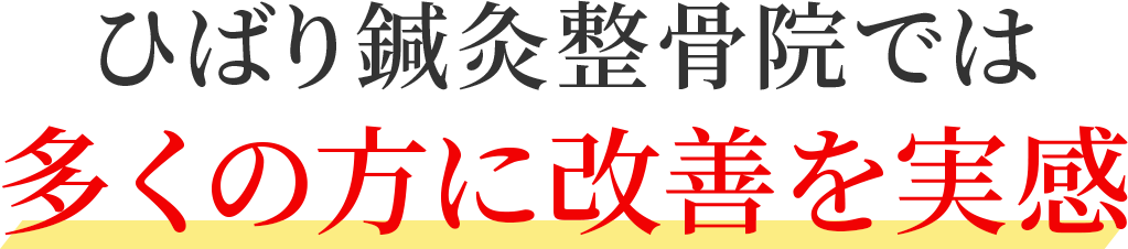 ひばり鍼灸整骨院では多くの方に改善を実感!