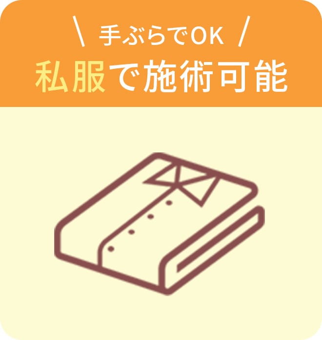 手ぶらでOK、私服で施術可能