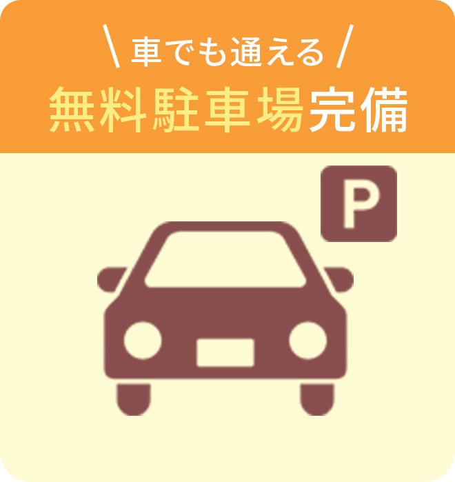車でも通える!無料駐車場完備