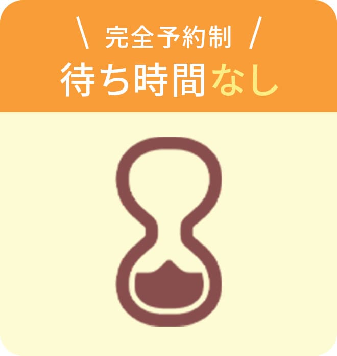 完全予約制!待ち時間なし