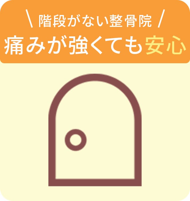 階段がない整骨院、痛みが強くても安心!