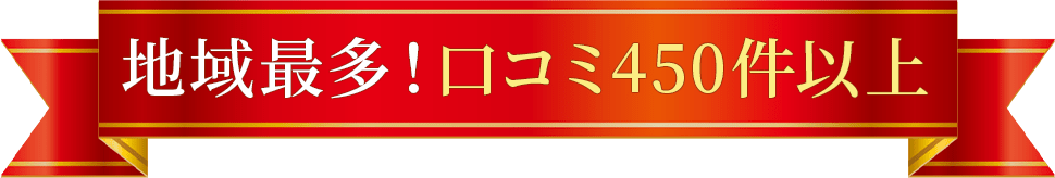 地域最多!口コミ450件以上!
