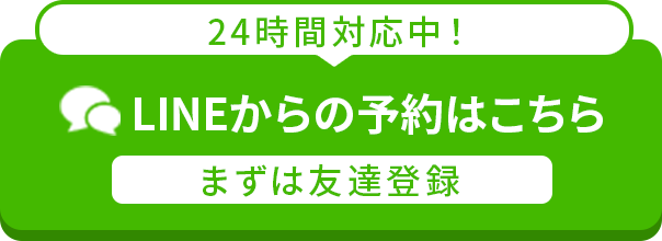 LINEからの予約はこちら