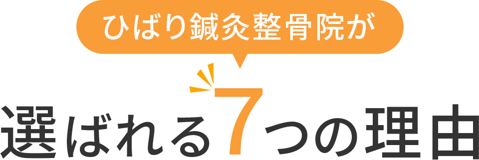 ひばり鍼灸整骨院が選ばれる7つの理由