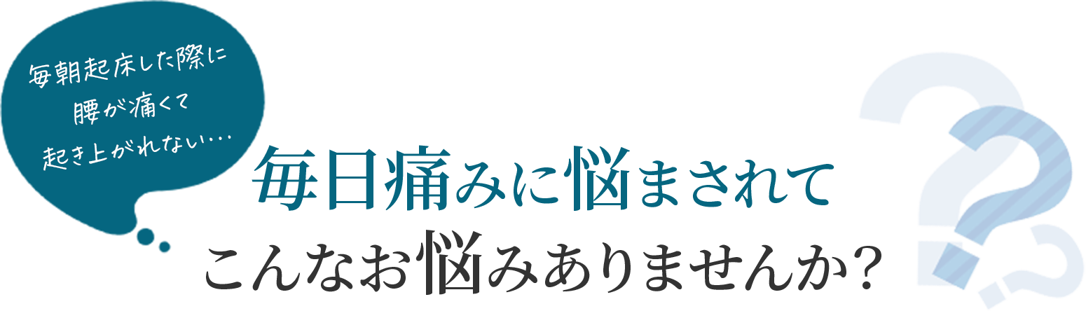 毎朝起床した際に腰がいたくて起き上がれない、、毎日痛みに悩まされてこんなお悩みありませんか?