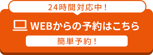 WEBからの予約